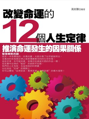 cover image of 改變命運的12個人生定律